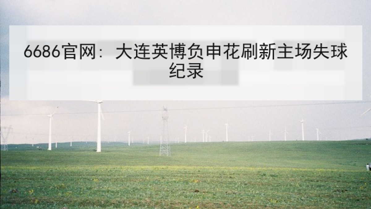 6686官网: 大连英博负申花刷新主场失球纪录
