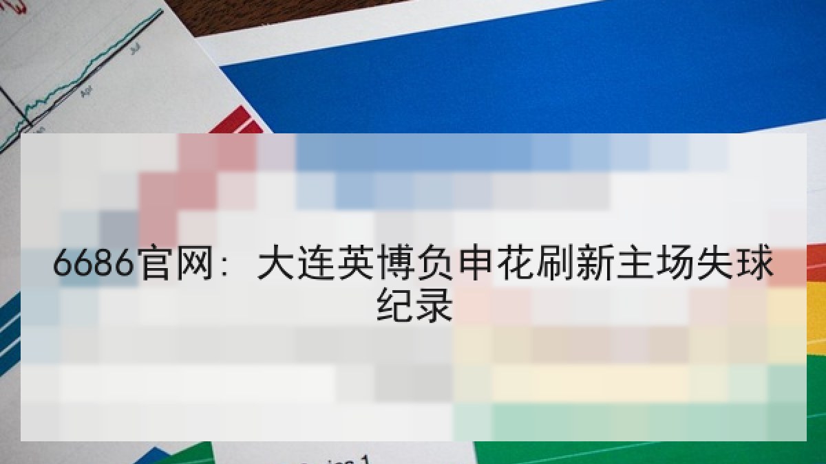 6686官网: 大连英博负申花刷新主场失球纪录
