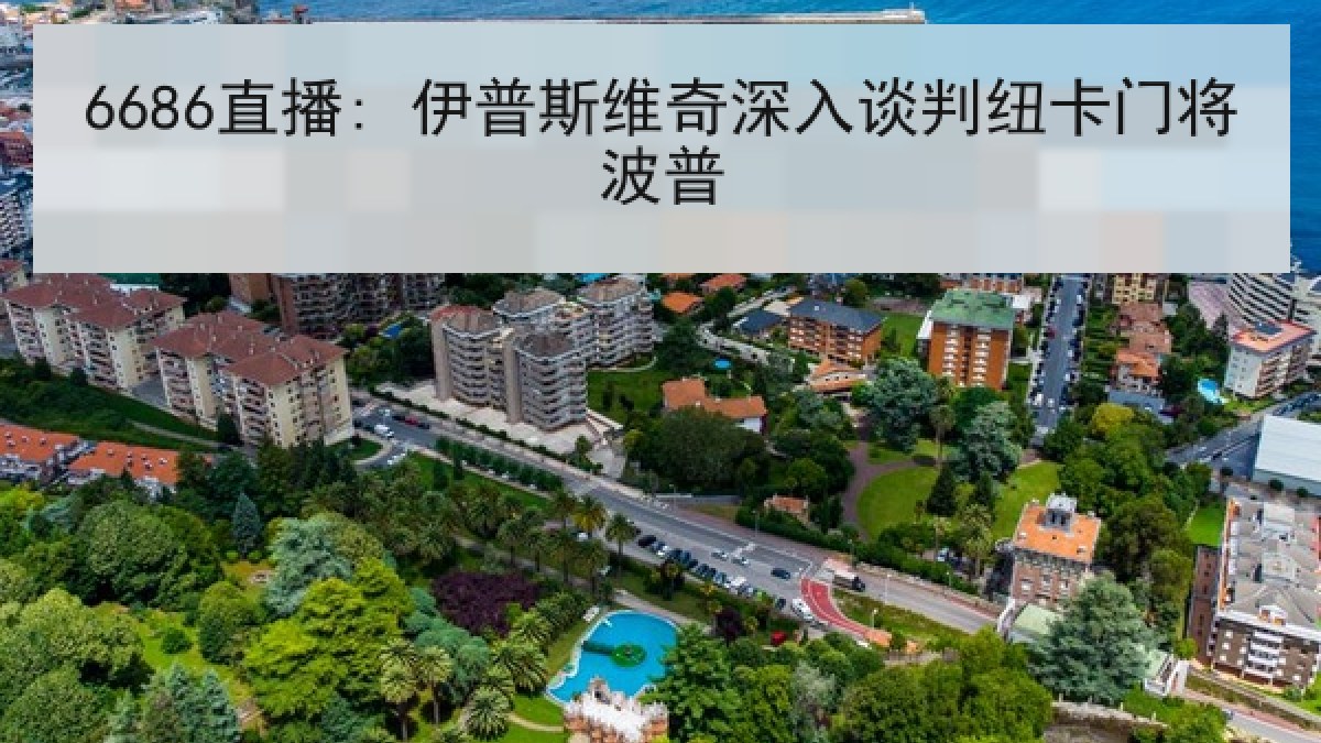 6686直播: 伊普斯维奇深入谈判纽卡门将波普