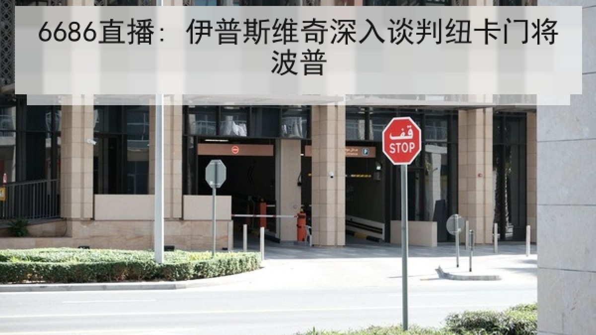 6686直播: 伊普斯维奇深入谈判纽卡门将波普