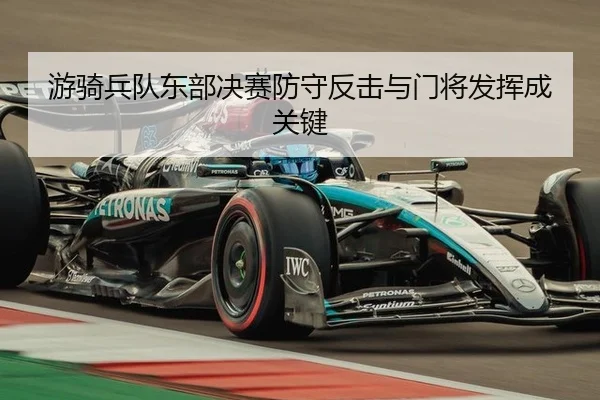 游骑兵队东部决赛防守反击与门将发挥成关键