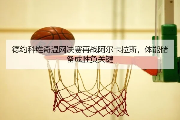 de-yue-ke-wei-qi-wen-wang-jue-sai-zai-zhan-a-er-ka-la-si-ti-neng-chu-bei-cheng-sheng-fu-guan-jian-2-518.jpg