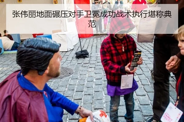 张伟丽地面碾压对手卫冕成功战术执行堪称典范