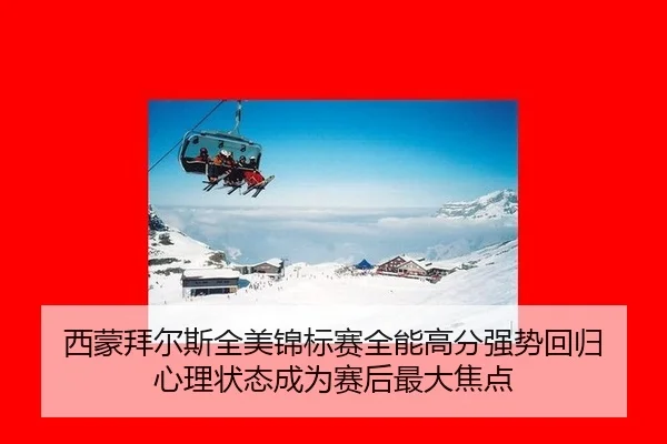 西蒙拜尔斯全美锦标赛全能高分强势回归 心理状态成为赛后最大焦点