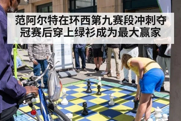 范阿尔特在环西第九赛段冲刺夺冠赛后穿上绿衫成为最大赢家