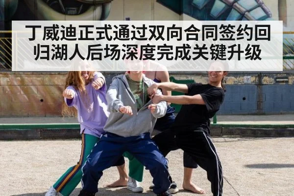 丁威迪正式通过双向合同签约回归湖人后场深度完成关键升级