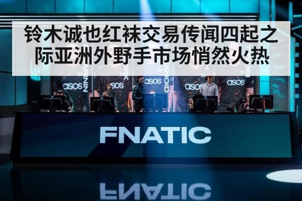 铃木诚也红袜交易传闻四起之际亚洲外野手市场悄然火热