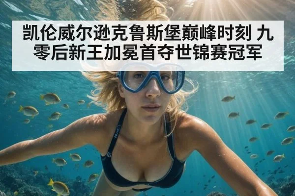 凯伦威尔逊克鲁斯堡巅峰时刻 九零后新王加冕首夺世锦赛冠军