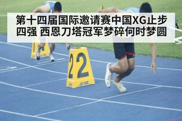 第十四届国际邀请赛中国XG止步四强 西恩刀塔冠军梦碎何时梦圆
