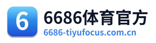 6686体育官方